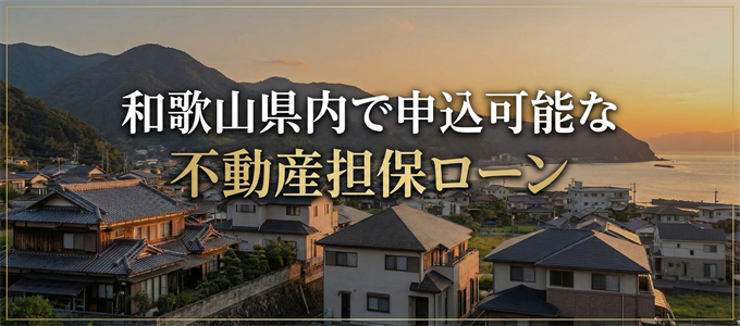 日高郡で申込可能な不動産担保ローン